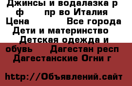 Джинсы и водалазка р.5 ф.Elsy пр-во Италия › Цена ­ 2 400 - Все города Дети и материнство » Детская одежда и обувь   . Дагестан респ.,Дагестанские Огни г.